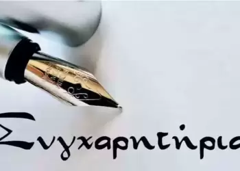 Συγχαρητήριο μήνυμα του Συλλόγου Διδασκόντων του 3ου ΓΕΛ Κοζάνης