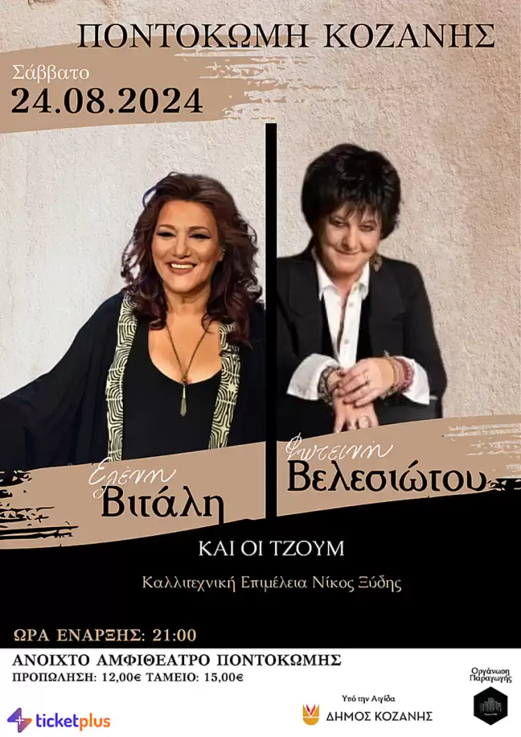 Συναυλία - Γιορτή με την Ελένη Βιτάλη, τη Φωτεινή Βελεσιώτου και τους Τζουμ στο Ανοιχτό Αμφιθέατρο Ποντοκώμης Συναυλία – Γιορτή με την Ελένη Βιτάλη, τη Φωτεινή Βελεσιώτου και τους Τζουμ στο Ανοιχτό Αμφιθέατρο Ποντοκώμης