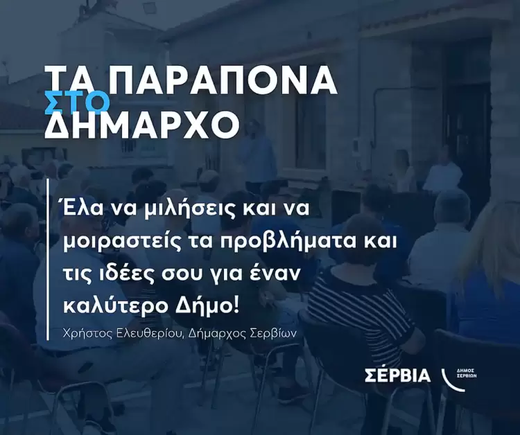 «Τα Παράπονα στον Δήμαρχο» - Ετήσια δράση επαφής με τους κατοίκους «Τα Παράπονα στον Δήμαρχο» – Ετήσια δράση επαφής με τους κατοίκους