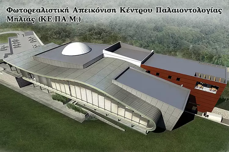 Τι θα απογίνει το ήδη σχεδιασμένο και πληρωμένο Κέντρο Παλαιοντολογίας Μηλιάς Γρεβενών;