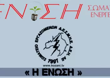 Το Σωματείο Εργαζομένων ΔΕΗ Η «ΕΝΩΣΗ» απαιτεί από την κυβέρνηση να αποσύρει το «Καλοκαιρινό» σχέδιο νόμου που καταργεί το δικαίωμα της συλλογικής διαπραγμάτευσης!!!