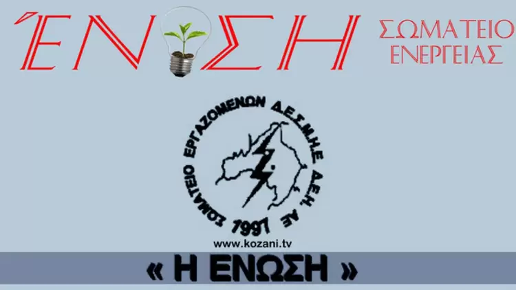 Το Σωματείο Εργαζομένων ΔΕΗ Η «ΕΝΩΣΗ» απαιτεί από την κυβέρνηση να αποσύρει το «Καλοκαιρινό» σχέδιο νόμου που καταργεί το δικαίωμα της συλλογικής διαπραγμάτευσης!!!