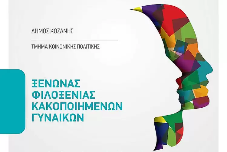 Ξενώνας Φιλοξενίας Γυναικών Δήμου Κοζάνης: Ευχαριστήριο στο Κέντρο Δημιουργικής Απασχόλησης Παιδιών (ΚΔΑΠ) Morfosi Κοζάνης