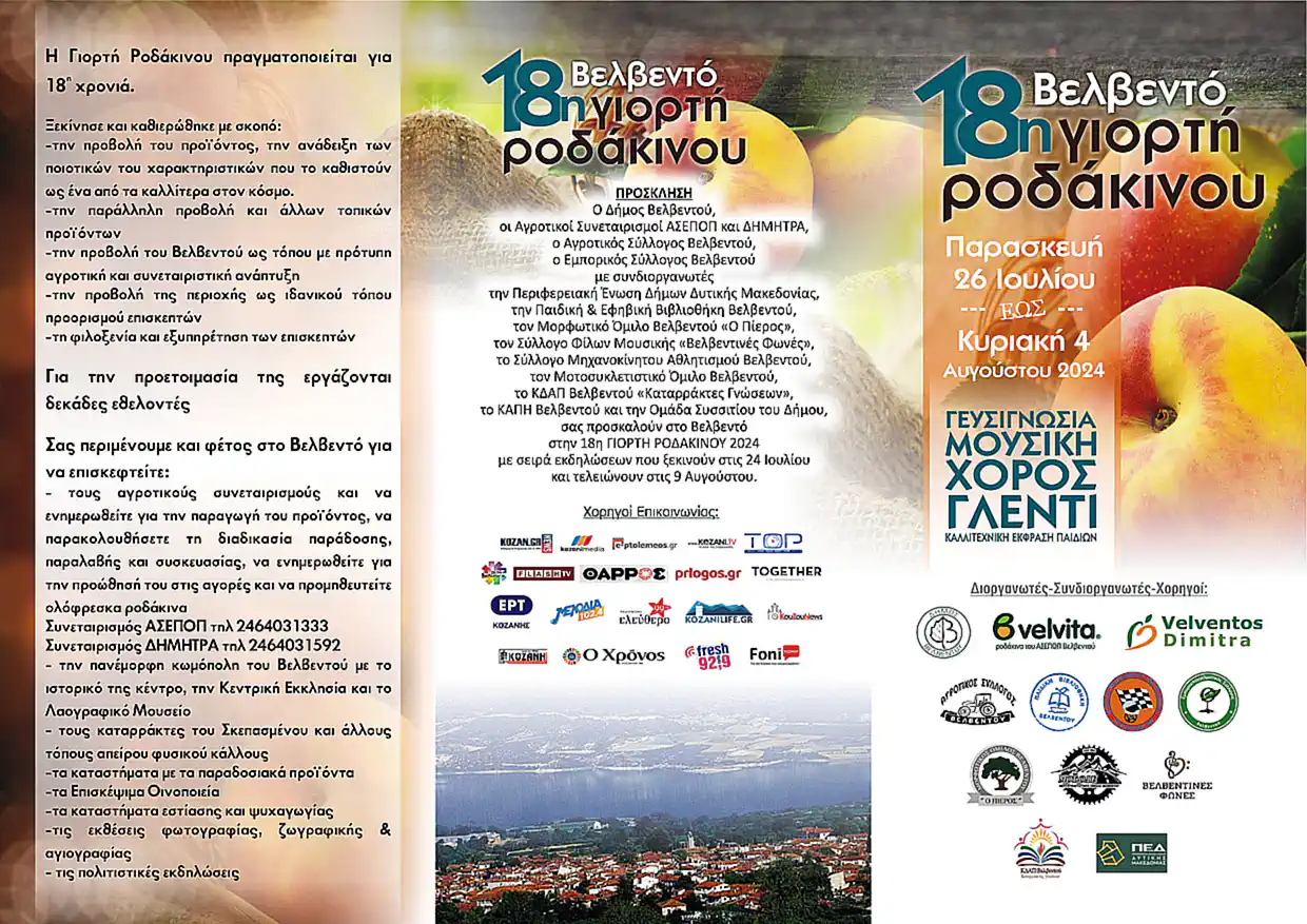 18η Γιορτή Ροδάκινου: Το Βελβεντό προετοιμάζεται για μια ακόμη αξέχαστη γιορτή (πρόγραμμα)