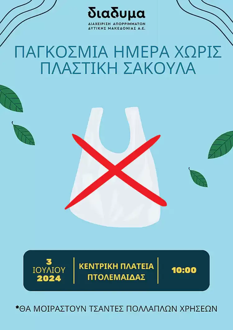 ΔΙΑΔΥΜΑ: Πρόσκληση σε εκδήλωση για την Παγκόσμια Ημέρα Χωρίς Πλαστική Σακούλα ΔΙΑΔΥΜΑ: Πρόσκληση σε εκδήλωση για την Παγκόσμια Ημέρα Χωρίς Πλαστική Σακούλα