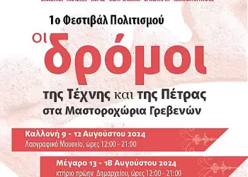 1ο Φεστιβάλ Πολιτισμού «Οι δρόμοι της Τέχνης και της Πέτρας στα Μαστοροχώρια Γρεβενών», 9 – 18 Αυγούστου 2024 Στην Καλλονή Γρεβενών, 9 – 12 Αυγούστου στο Λαογραφικό Μουσείο Στο Μέγαρο, 13 – 18 Αυγούστου, κτήριο πρώην Δημαρχείου Υπό την αιγίδα του Ομίλου για την Unesco Τεχνών, Λόγου και Επιστημών Ελλάδος