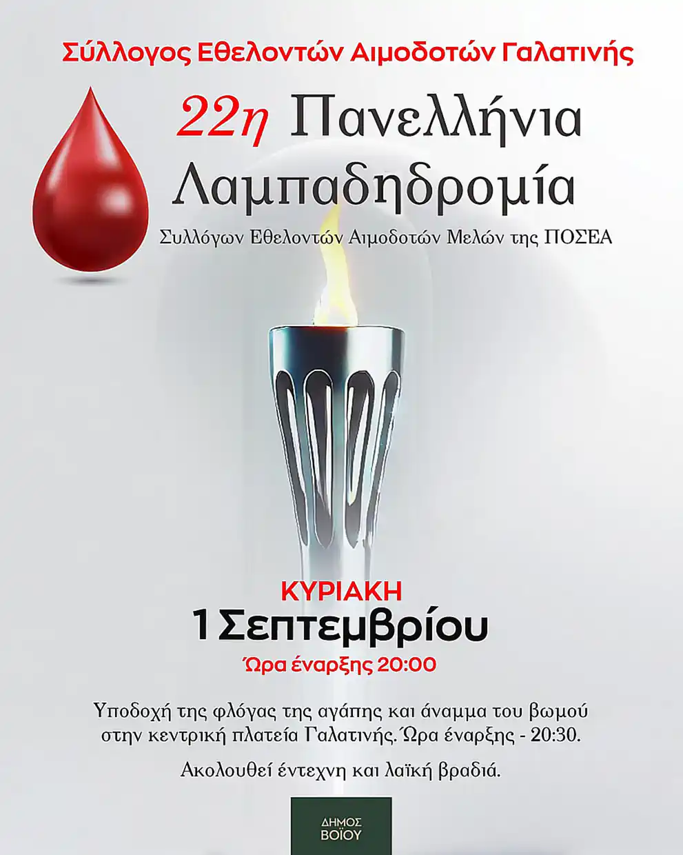 22η Πανελλήνια Λαμπαδηδρομία  από τον Σύλλογο Εθελοντών Αιμοδοτών Γαλατινής