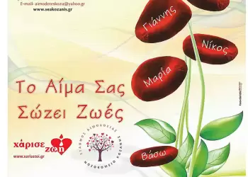 24η αιμοδοσία της “Γέφυρας Ζωής” 24η αιμοδοσία της “Γέφυρας Ζωής”