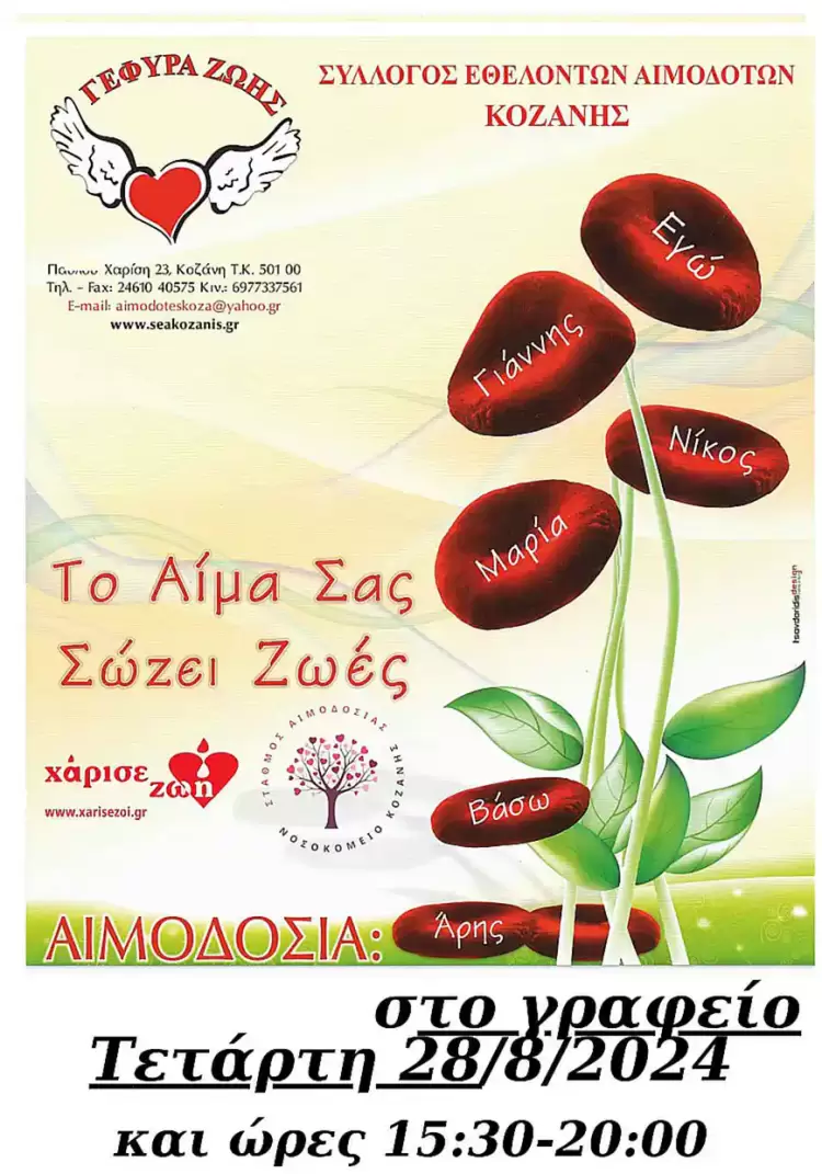 24η αιμοδοσία της “Γέφυρας Ζωής” 24η αιμοδοσία της “Γέφυρας Ζωής”