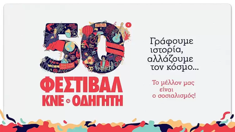 50ο Φεστιβάλ της ΚΝΕ: «Γράφουμε ιστορία, αλλάζουμε τον κόσμο! Το μέλλον μας, είναι ο Σοσιαλισμός»