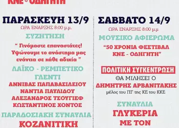 50ο Φεστιβάλ ΚΝΕ Οδηγητή στην Κοζάνη