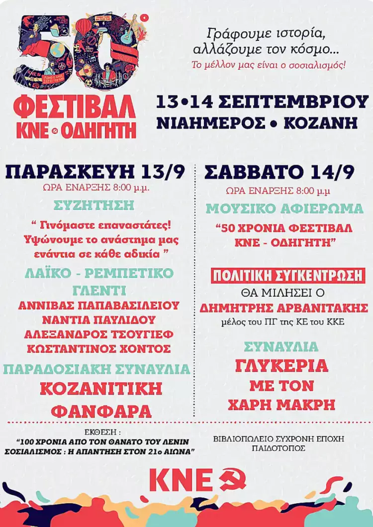 50ο Φεστιβάλ ΚΝΕ Οδηγητή στην Κοζάνη