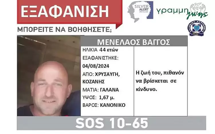 Silver Alert για τον Μενέλαο Βάγγο από την Χρυσαυγή Βοΐου