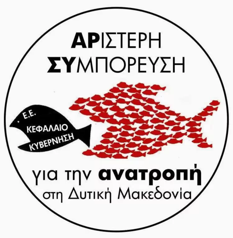 «Αριστερή Συμπόρευση για την ΑΝΑΤΡΟΠΗ στη Δυτική Μακεδονία»- Μεγάλα συμφέροντα, διαπλοκή και ξένος παράγοντας καταστρέφουν ολοσχερώς το Βέρμιο. «Αριστερή Συμπόρευση για την ΑΝΑΤΡΟΠΗ στη Δυτική Μακεδονία» Μεγάλα συμφέροντα, διαπλοκή και ξένος παράγοντας καταστρέφουν ολοσχερώς το Βέρμιο.