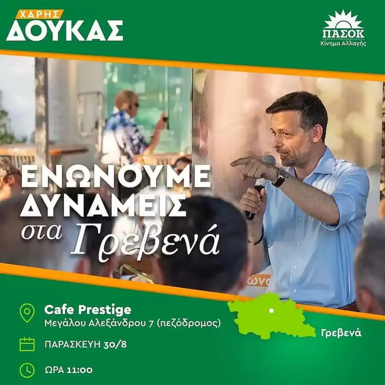 Ο Χάρης Δούκας  στη Δυτική Μακεδονία