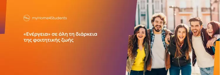 ΔΕΗ Myhome4students Νέο προϊόν για φοιτητές με αποκλειστικές εκπτώσεις και προνόμια