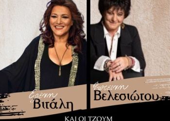 Διαγωνισμός- Κερδίστε μια διπλή πρόσκληση για την Συναυλία-Γιορτή με την Ελένη Βιτάλη, τη Φωτεινή Βελεσιώτου και τους Τζουμ στο Ανοιχτό Αμφιθέατρο Ποντοκώμης Διαγωνισμός Κερδίστε μια διπλή πρόσκληση για την Συναυλία Γιορτή με την Ελένη Βιτάλη, τη Φωτεινή Βελεσιώτου και τους Τζουμ στο Ανοιχτό Αμφιθέατρο Ποντοκώμης