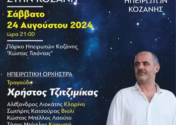 Διήμερες θρησκευτικές και πολιτιστικές εκδηλώσεις του Συλλόγου Ηπειρωτών Κοζάνης