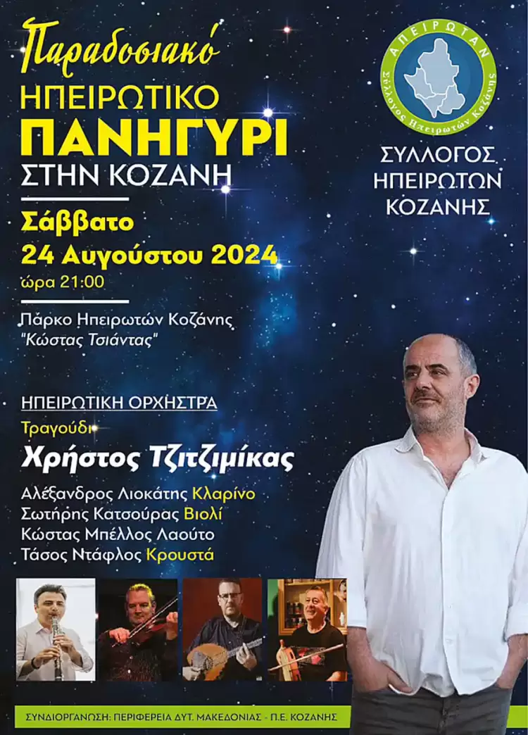 Διήμερες θρησκευτικές και πολιτιστικές εκδηλώσεις του Συλλόγου Ηπειρωτών Κοζάνης