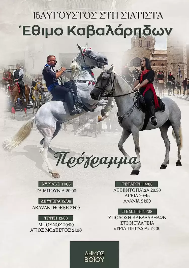 Δήμος Βοΐου: 15Αύγουστος στη Σιάτιστα – Έθιμο καβαλάρηδων