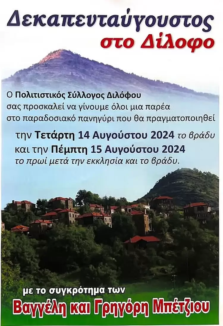 “Ελάτε να γίνουμε όλοι μια παρέα” – Πανηγύρι στο Δίλοφο