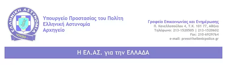 Ενημέρωση σχετικά με νέο ψευδεπίγραφο – απατηλό ηλεκτρονικό μήνυμα που διακινείται ως δήθεν επιστολή αξιωματούχων της Ελληνικής Αστυνομίας ή άλλων ευρωπαϊκών και διεθνών οργανισμών