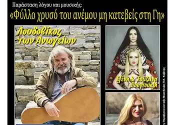 Φιλοπρόοδος Σύλλογος Κοζάνης: «Φύλλο χρυσό του ανέμου μη κατέβεις στη Γη»