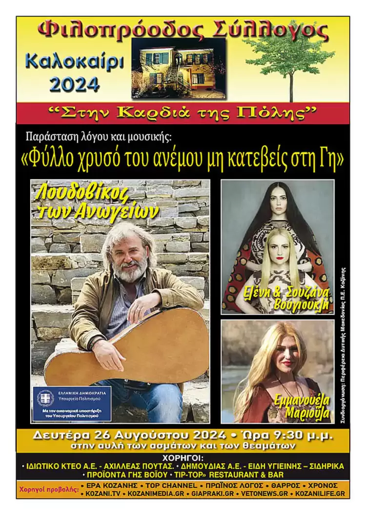 Φιλοπρόοδος Σύλλογος Κοζάνης: «Φύλλο χρυσό του ανέμου μη κατέβεις στη Γη»