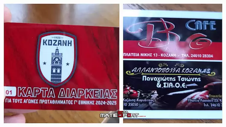 ΦΣ Κοζάνη: Τα σημεία πώλησης εισιτηρίων Διαρκείας για τη νέα αγωνιστική περίοδο ΦΣ Κοζάνη: Τα σημεία πώλησης εισιτηρίων Διαρκείας για τη νέα αγωνιστική περίοδο