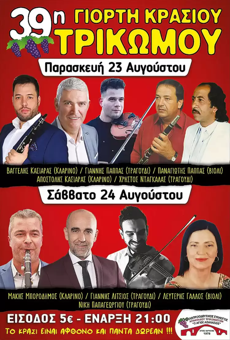 Η Γιορτή Κρασιού Τρικώμου Γρεβενών Η Γιορτή Κρασιού Τρικώμου Γρεβενών