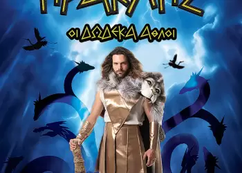 Ηρακλής: Οι Δώδεκα Άθλοι