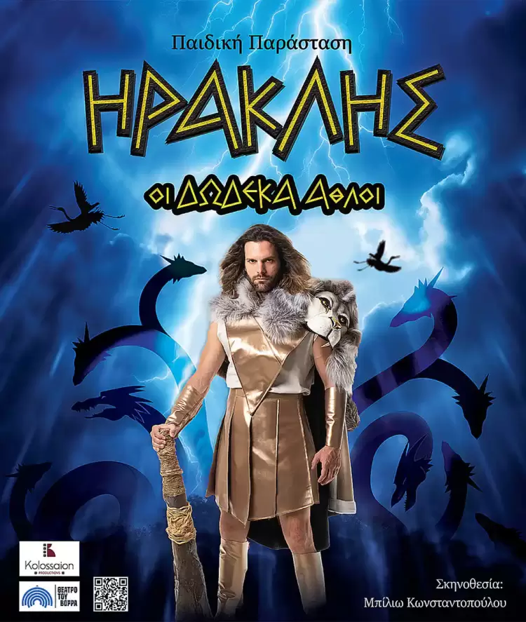 Ηρακλής: Οι Δώδεκα Άθλοι