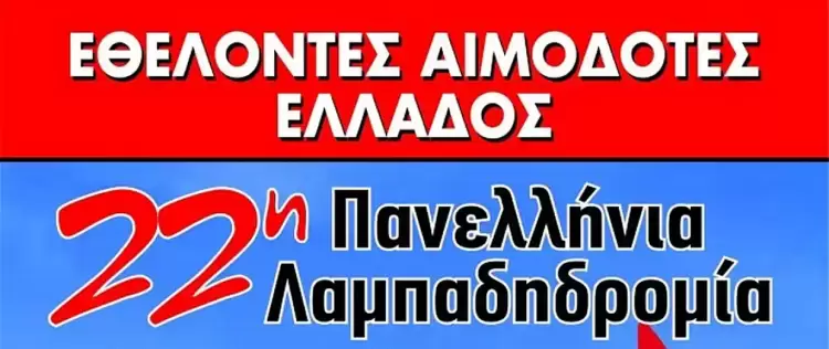 Κάλεσμα του Δήμου Φλώρινας για την 22η Πανελλήνια Λαμπαδηδρομία Εθελοντών Αιμοδοτών