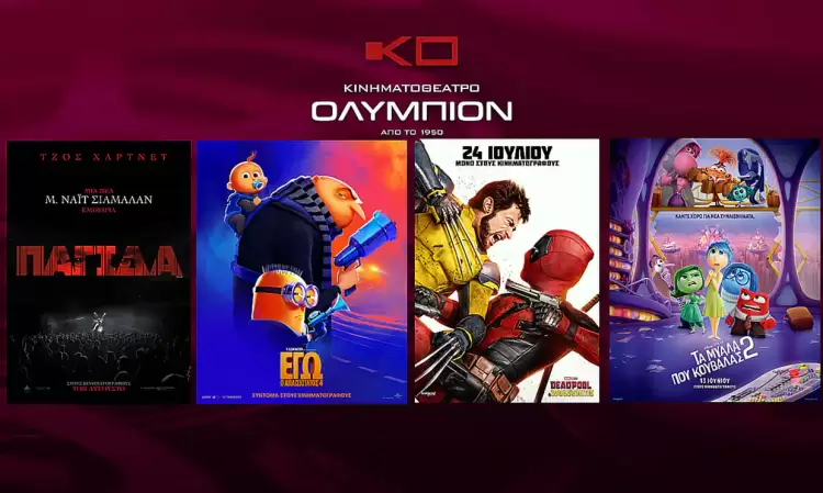 Κινηματοθέατρο Ολύμπιον: Πρόγραμμα από 26/08/2024 έως και 04/09/2024