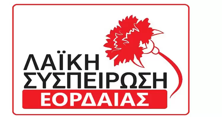 Η Λαϊκή Συσπείρωση τάχθηκε ενάντια στη σύσταση Ενεργειακής Κοινότητας Πολιτών Περιφέρειας Δυτικής Μακεδονίας