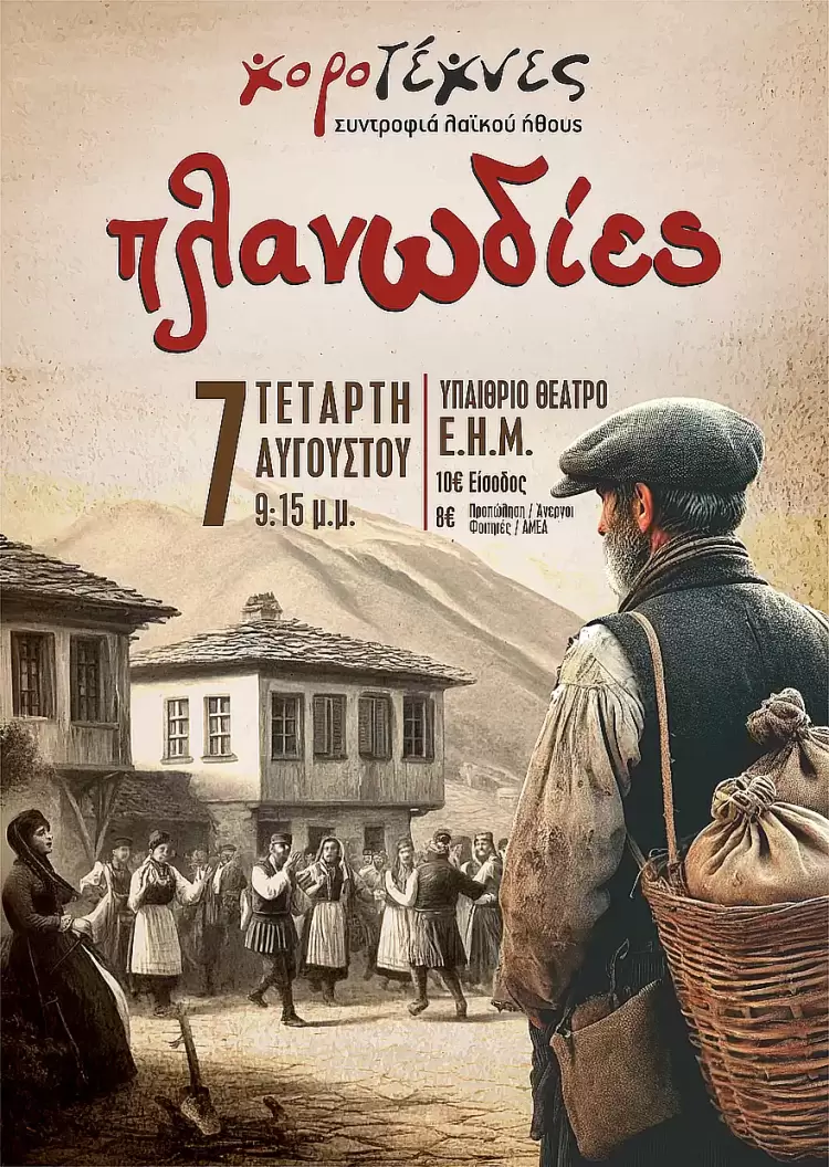 Μακεδνοί Κοζάνης "Πλανωδίες" από το καλλιτεχνικό σωματείο παραδοσιακών χορών Χοροτέχνες Ιωαννίνων Μακεδνοί Κοζάνης “Πλανωδίες” από το καλλιτεχνικό σωματείο παραδοσιακών χορών Χοροτέχνες Ιωαννίνων