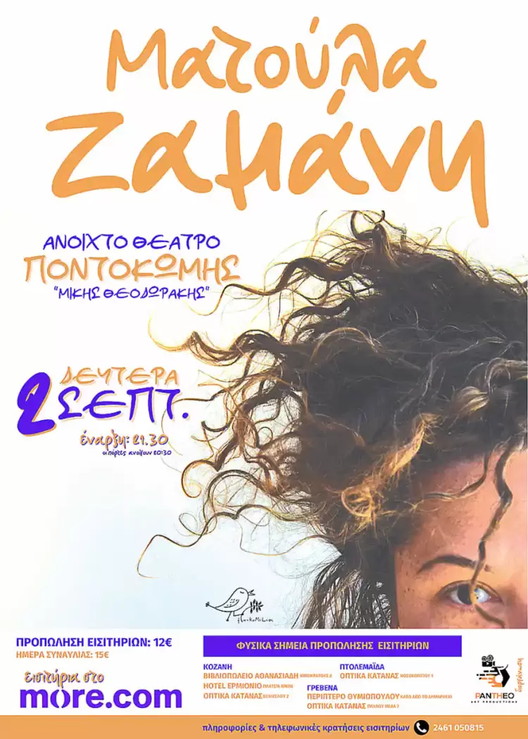 Η Ματούλα Ζαμάνη έρχεται στην Κοζάνη, στο Ανοιχτό Θέατρο Ποντοκώμης