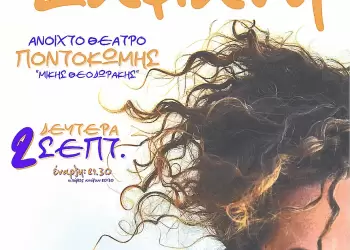 Η Ματούλα Ζαμάνη έρχεται στην Κοζάνη, στο Ανοιχτό Θέατρο Ποντοκώμης