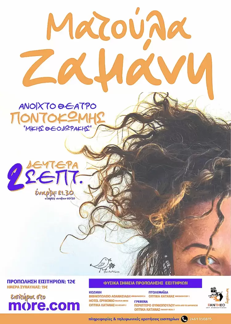 Η Ματούλα Ζαμάνη έρχεται στην Κοζάνη, στο Ανοιχτό Θέατρο Ποντοκώμης