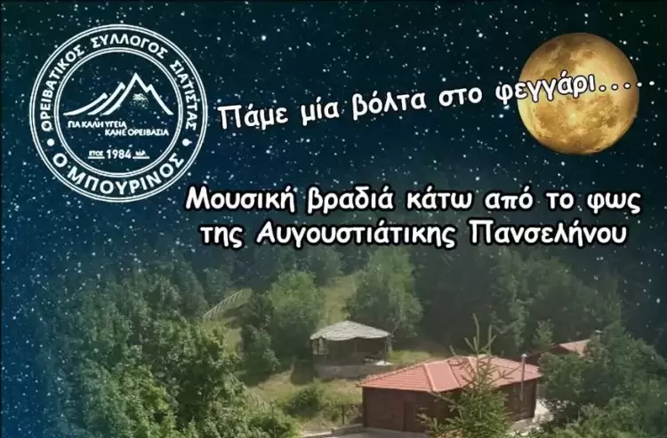 Μουσική Αυγουστιάτικη βραδιά στο Μπούρινο
