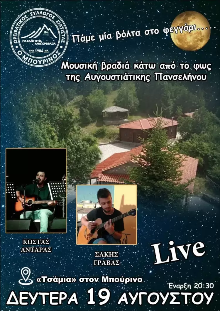 Μουσική βραδιά κάτω από το φως της Αυγουστιάτικης Πανσελήνου