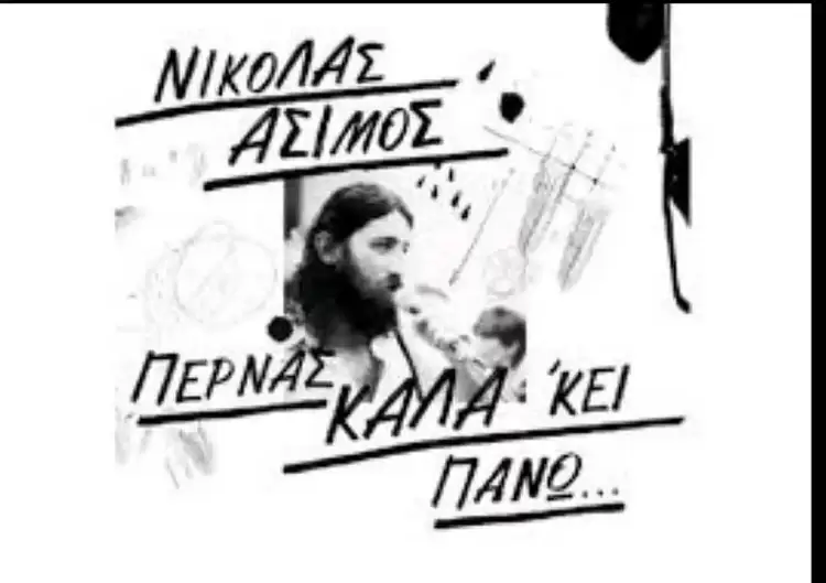 Ο Νικόλας Άσιμος στο “Γιουσουρούμ του Ουρανού”. Ο αντισυμβατικός καλλιτέχνης που δεν υπηρέτησε ποτέ ότι δεν πίστευε!