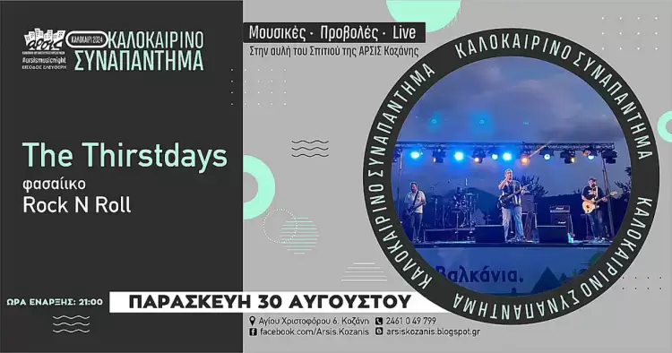 Οι The Thirsdays σε ένα φασαίικο Rock N Roll Live, στην αυλή του σπιτιού της ΑΡΣΙΣ Κοζάνης
