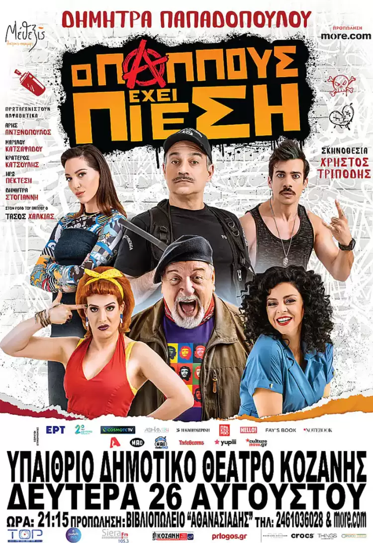 Ο Παππούς έχει Πίεση, ταξιδεύει αυτό το καλοκαίρι στην Κοζάνη