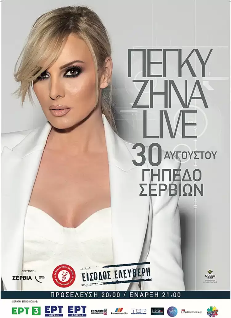 Πολιτιστικό Καλοκαίρι Δήμου Σερβίων 2024 Πέγκυ Ζήνα και Ρόκκος