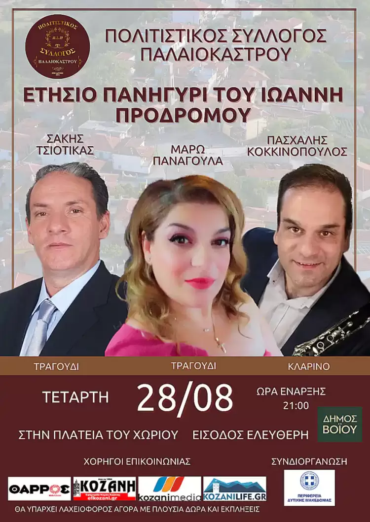 Ο Πολιτιστικός Σύλλογος Παλαιοκάστρου διοργανώνει το ετήσιο πανηγύρι