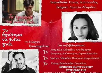 Πτολεμαΐδα: Θεατρικό Δρώμενο «Το έγκλημα να είσαι γκέι»