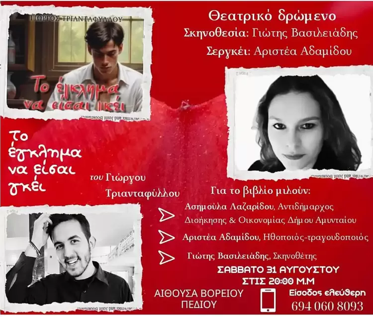 Πτολεμαΐδα: Θεατρικό Δρώμενο «Το έγκλημα να είσαι γκέι»