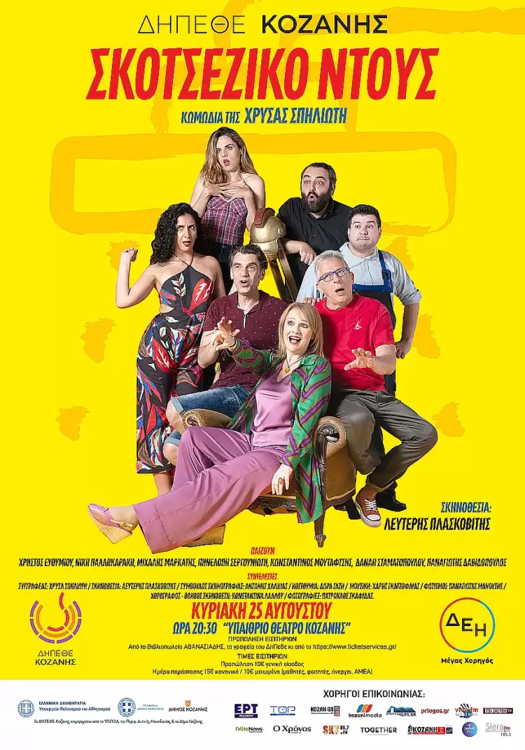 «Σκωτσέζικο Ντούς»