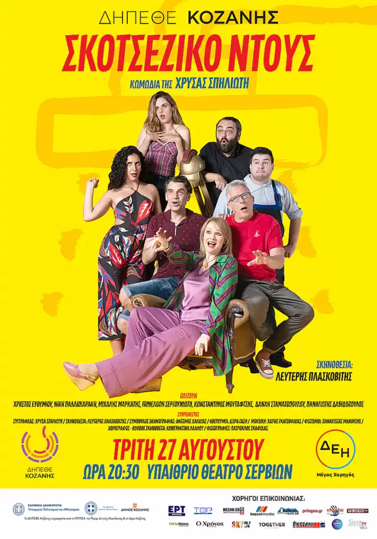 «Σκοτσέζικο Ντούς»: Κωμωδία της Χρύσας Σπηλιώτη από το ΔΗ.ΠΕ.ΘΕ. Κοζάνης